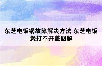 东芝电饭锅故障解决方法 东芝电饭煲打不开盖图解